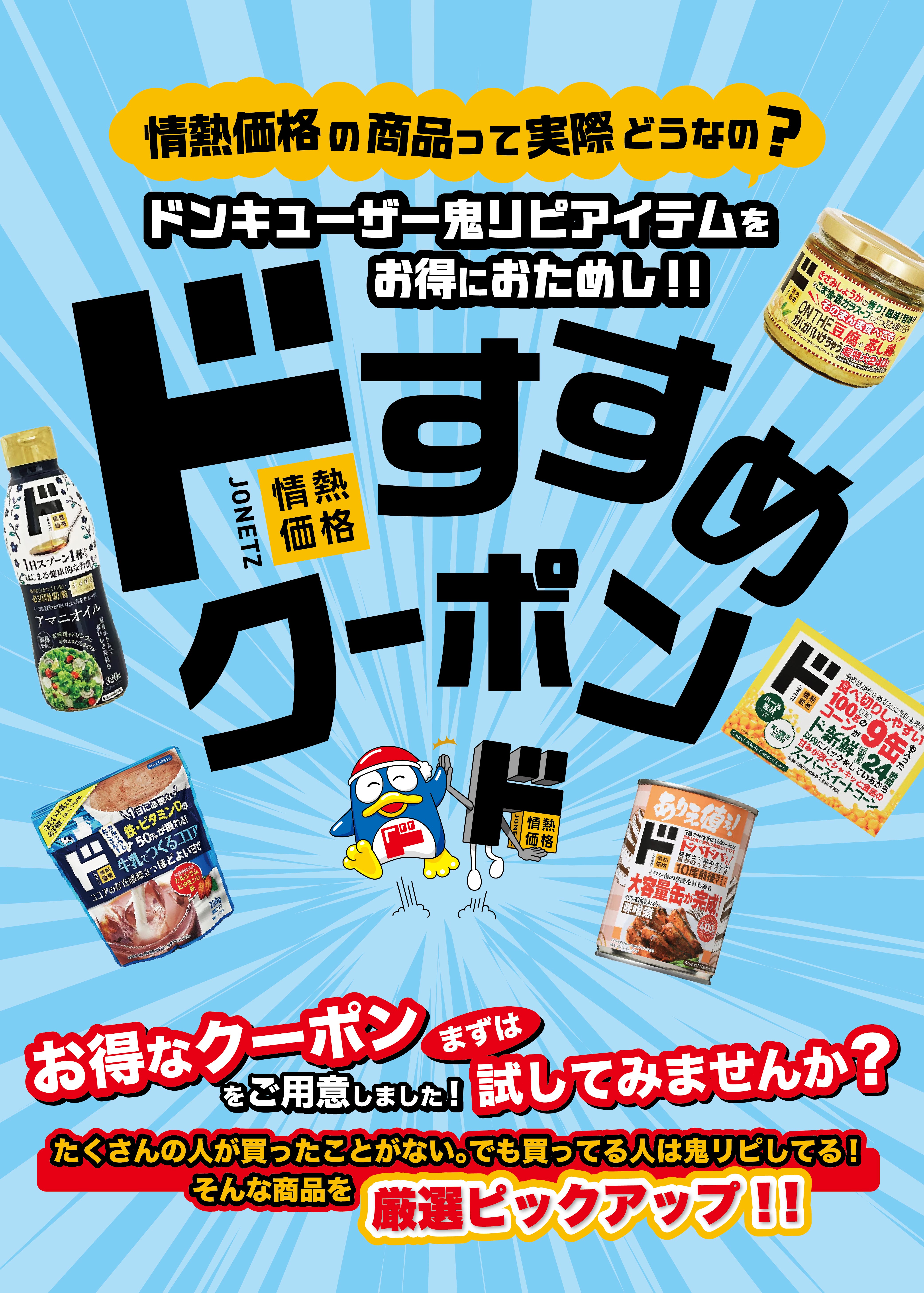 ドすすめクーポン 情熱価格の商品って実際どうなの?ドンキユーザーの鬼リピアイテムをお得におためし!!
