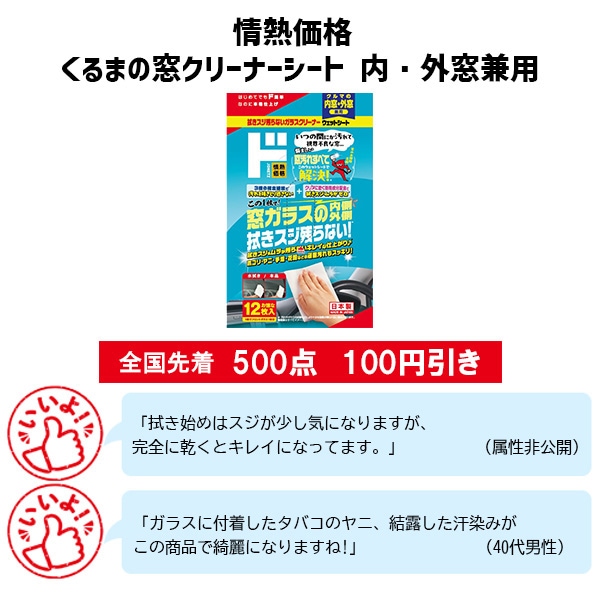 情熱価格 くるまの窓クリーナーシート 内・外窓兼用