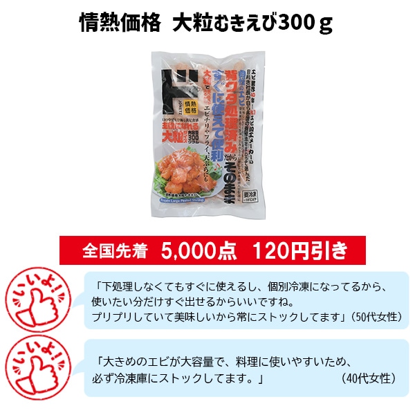 情熱価格 大粒むきえび300ｇ