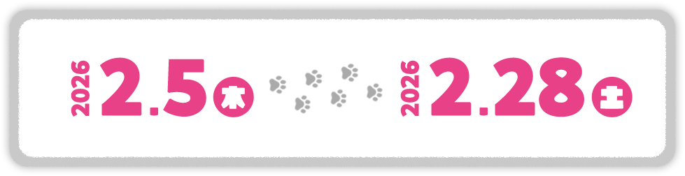 2026年2月5日(木)⇒2026年2月28日(土)