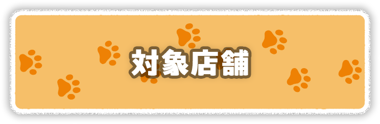 対象店舗