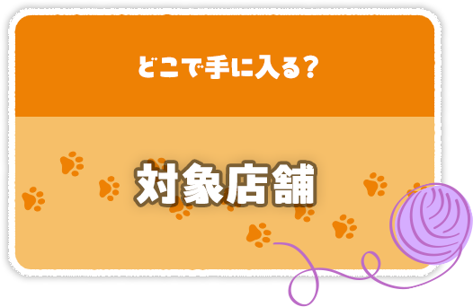 対象店舗一覧