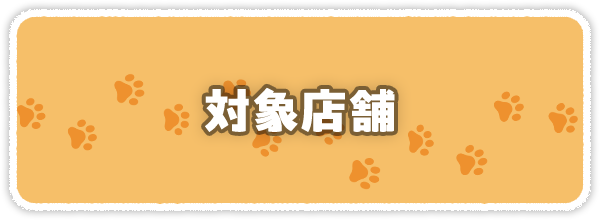 対象店舗一覧