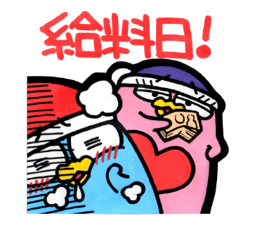 POPなドンペン 給料日!