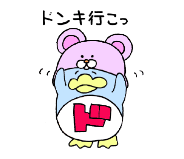 ゆるゆるドンペン ドンキ行こっ
