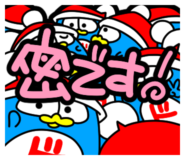 POPなドンペン2 密です!