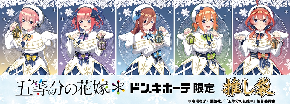 TVスペシャルアニメ『五等分の花嫁*』の推し袋が発売!