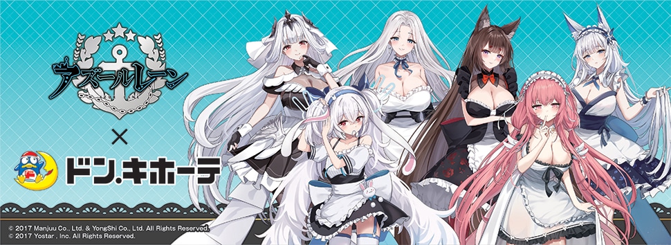 『アズールレーン』×ドン・キホーテ　限定オリジナルグッズが発売決定！