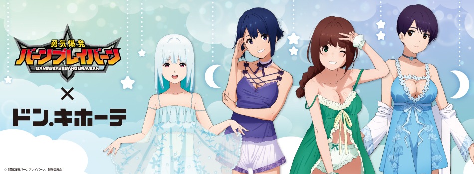 TVアニメ「勇気爆発バーンブレイバーン」の新商品が登場!