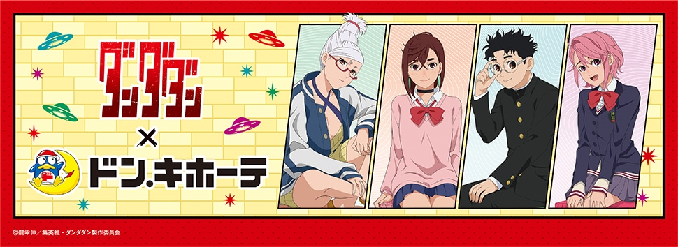 TVアニメ『ダンダダン』×ドン・キホーテ　限定オリジナルグッズが発売決定！