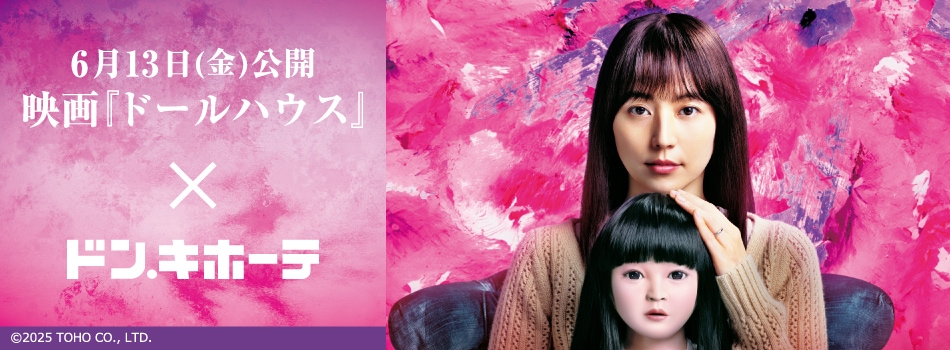 2025年6月14日(土)よりドン・キホーテ対象店舗にて6月13日(金)より公開の映画『ドールハウス』の新商品が発売決定!