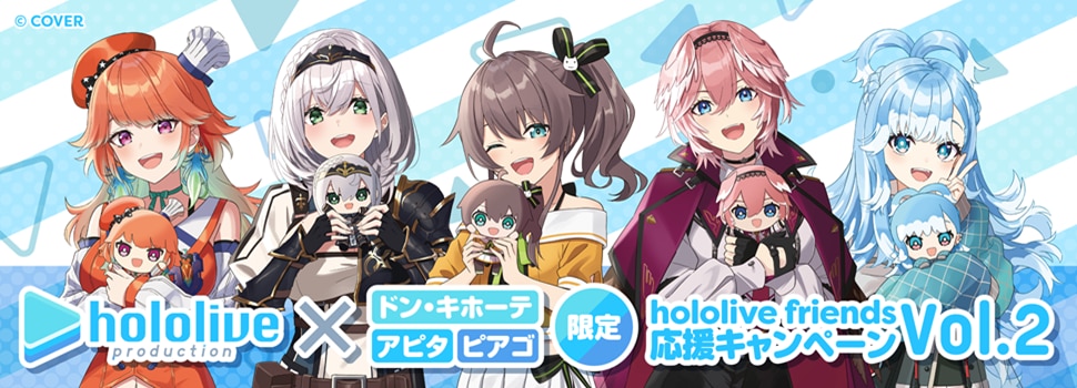 ホロライブ公式商品の「hololive friends with u」と「hololive friends to Go」応援キャンペーン第2弾を9月27日(土)より開催決定!