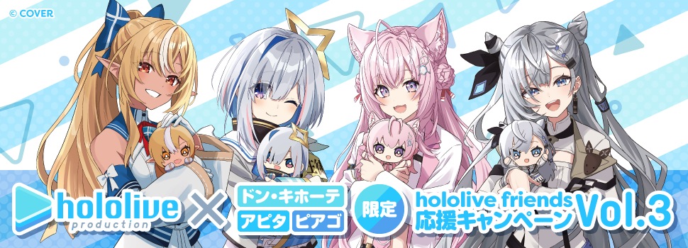 ホロライブ公式商品の「hololive friends with u」と「hololive friends to Go」応援キャンペーン第3弾を10月25日(土)より開催決定!