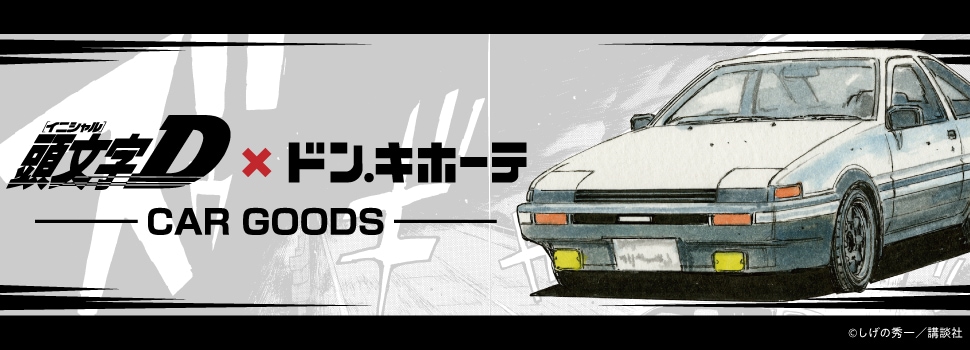 「頭文字D」×ドン・キホーテ オリジナルカー用品新発売決定!