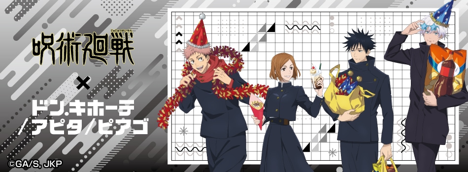 TVアニメ『呪術廻戦』の新規描き下ろしイラストを使用した新商品が登場！