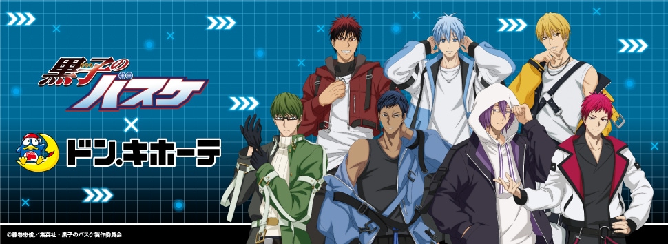 TVアニメ『黒子のバスケ』×ドン・キホーテ 限定商品発売決定!