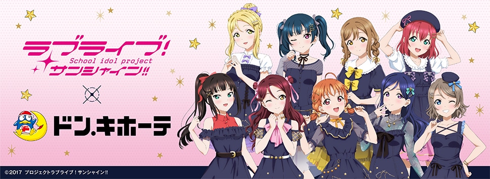 ラブライブ!サンシャイン!!×ドン・キホーテ 限定オリジナルグッズが発売決定!