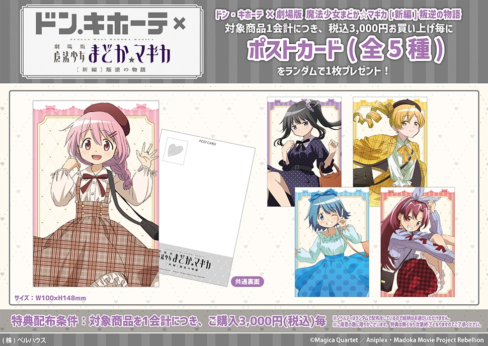 魔法少女まどか☆マギカ グッズ購入特典
