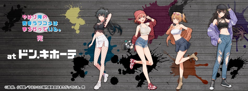 TVアニメ「やはり俺の青春ラブコメはまちがっている。完」at ドン・キホーテ開催決定！