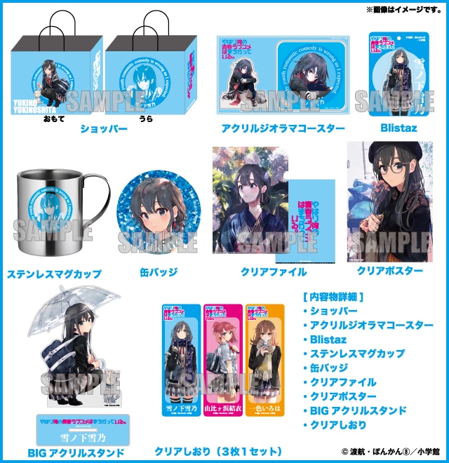 2026年ハッピーバッグ やはり俺の青春ラブコメはまちがっている。 雪ノ下 雪乃セット(全1種)