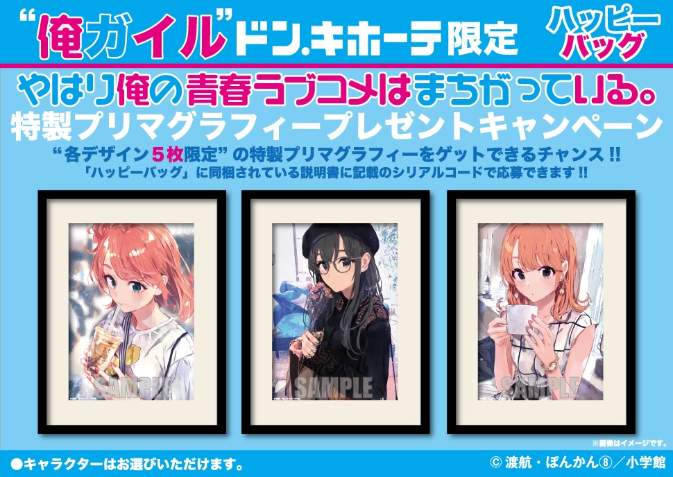 『やはり俺の青春ラブコメはまちがっている。』 プリマグラフィープレゼントキャンペーン