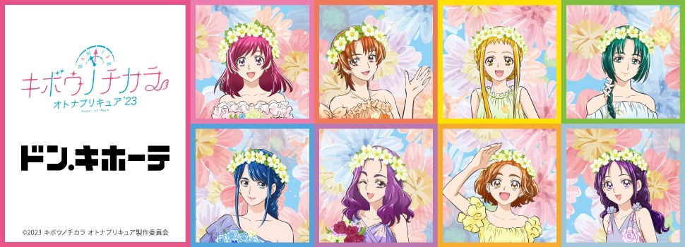 「キボウノチカラ~オトナプリキュア’23~」新商品発売決定!