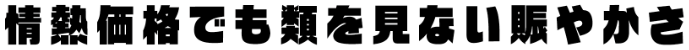 情熱価格でも類を見ない賑やかさ