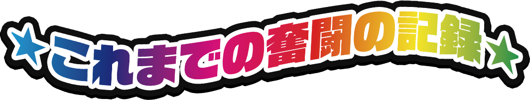 これまでの奮闘の記録