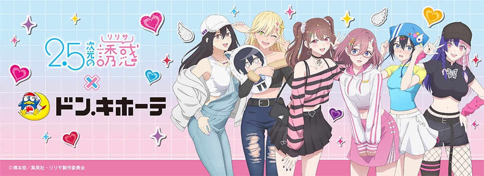 TVアニメ「2.5次元の誘惑」×ドン・キホーテ 限定オリジナルグッズが発売決定!