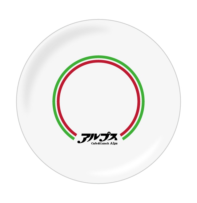 龍が如く 喫茶アルプス プレート 全1種