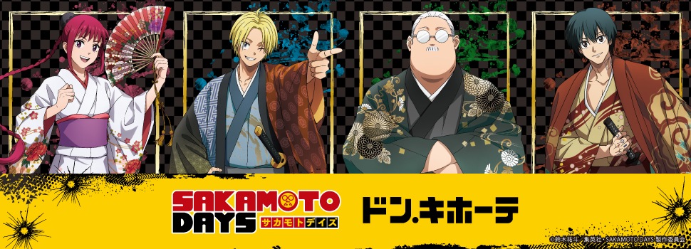 「SAKAMOTO DAYS」 ドン・キホーテ 新規描き下ろしグッズ発売決定!