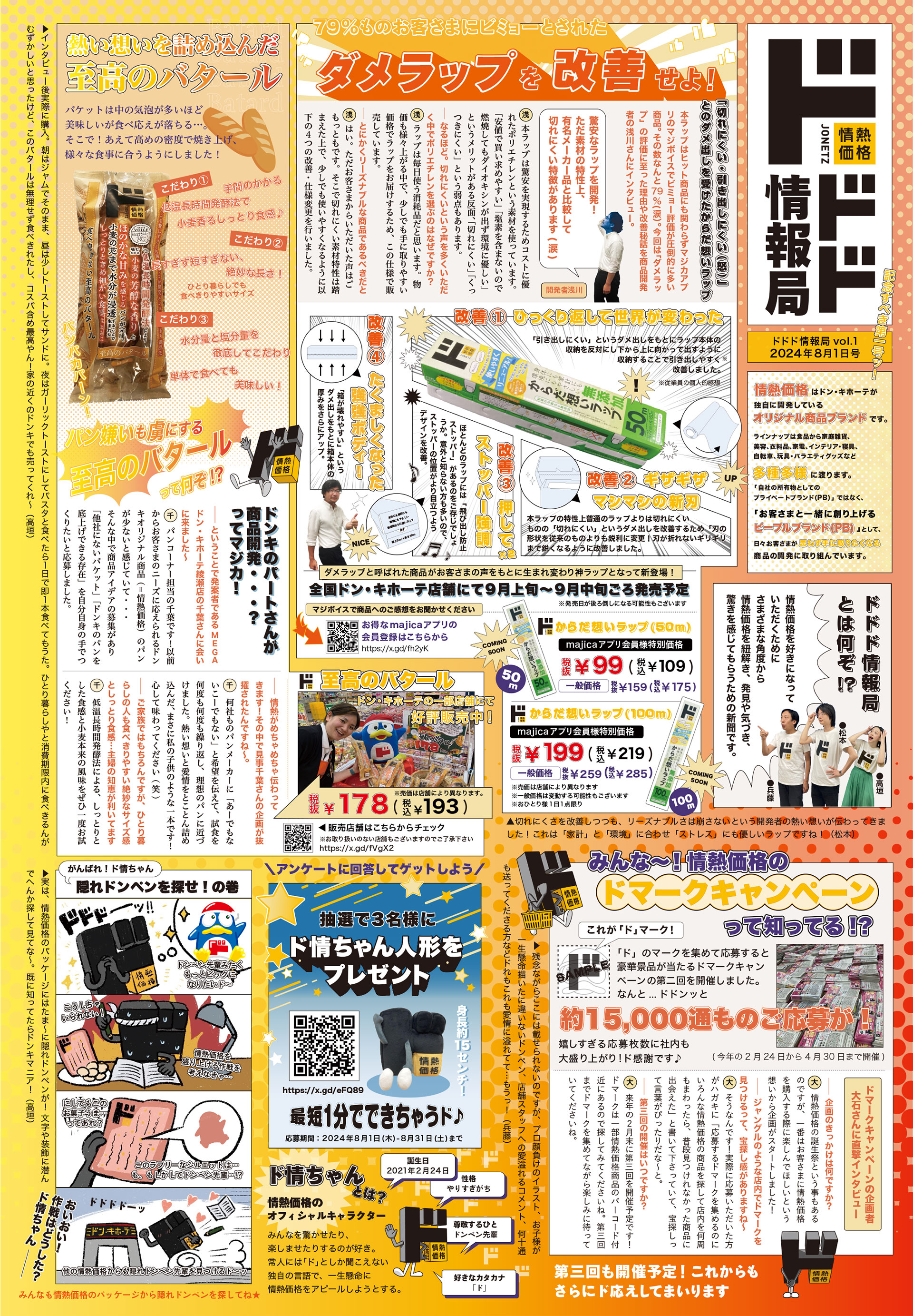 ドドド情報局2024年8月1日発行