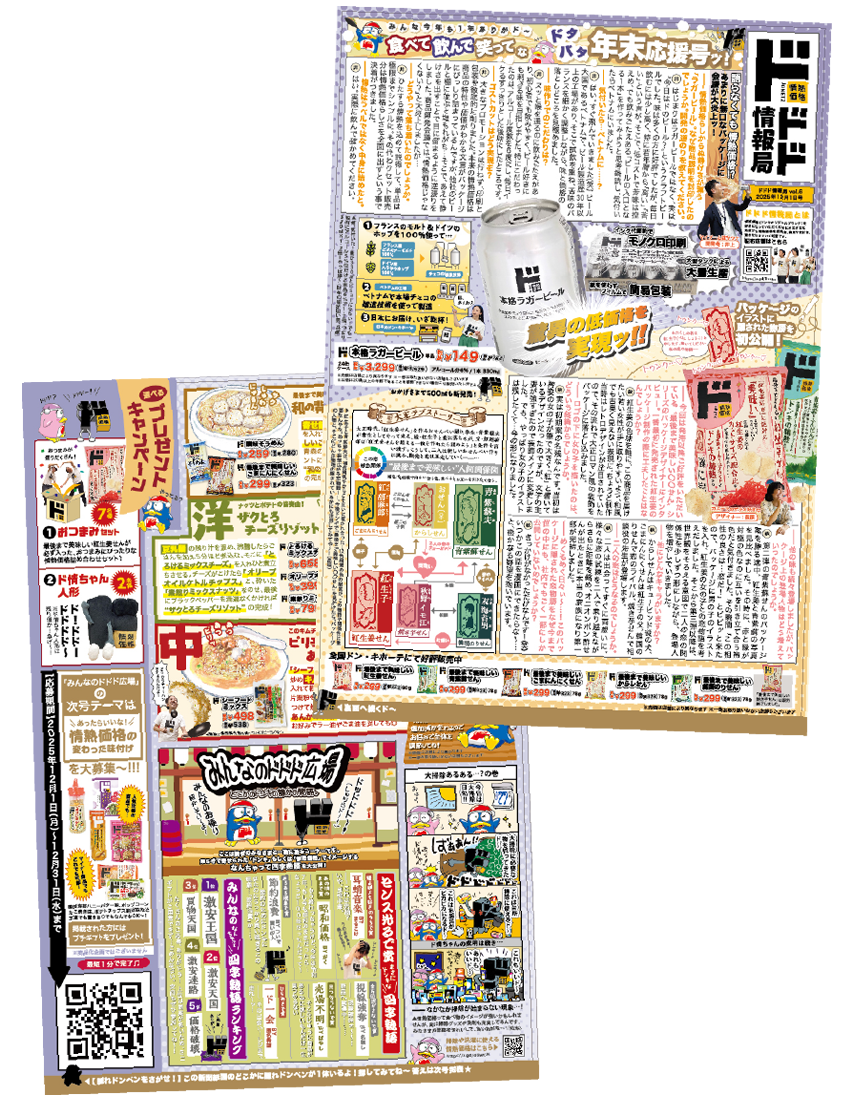 ドドド情報局2025年12月1日発行