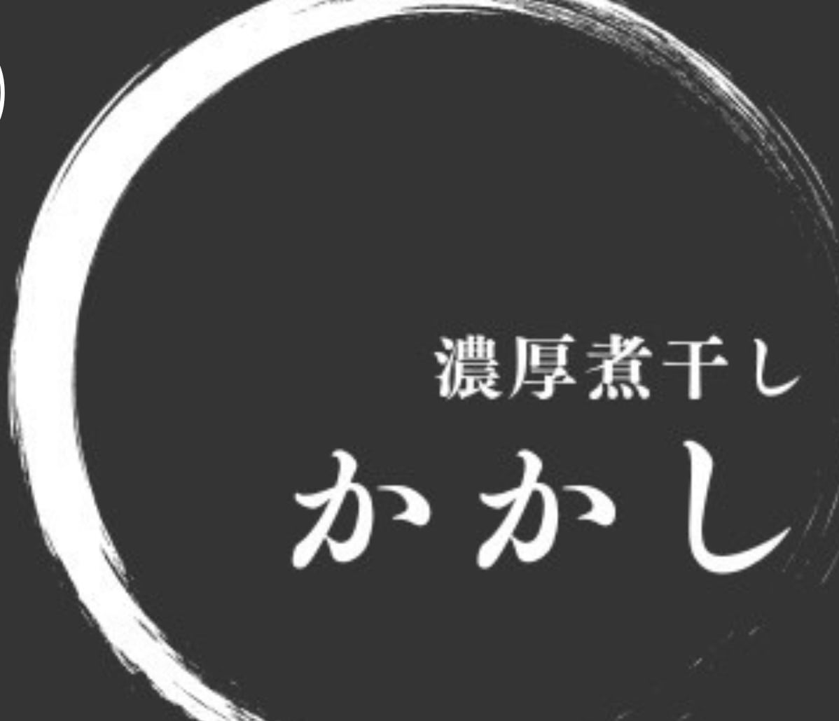 濃厚煮干し　かかし　《休業中》 ロゴ