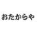 おたからやのロゴ