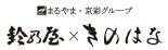 鈴乃屋×きのはな ロゴ