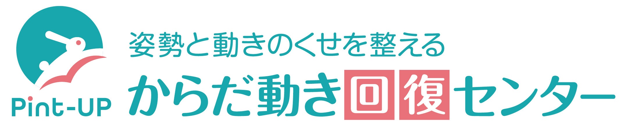 Pint-upからだ回復センター ロゴ
