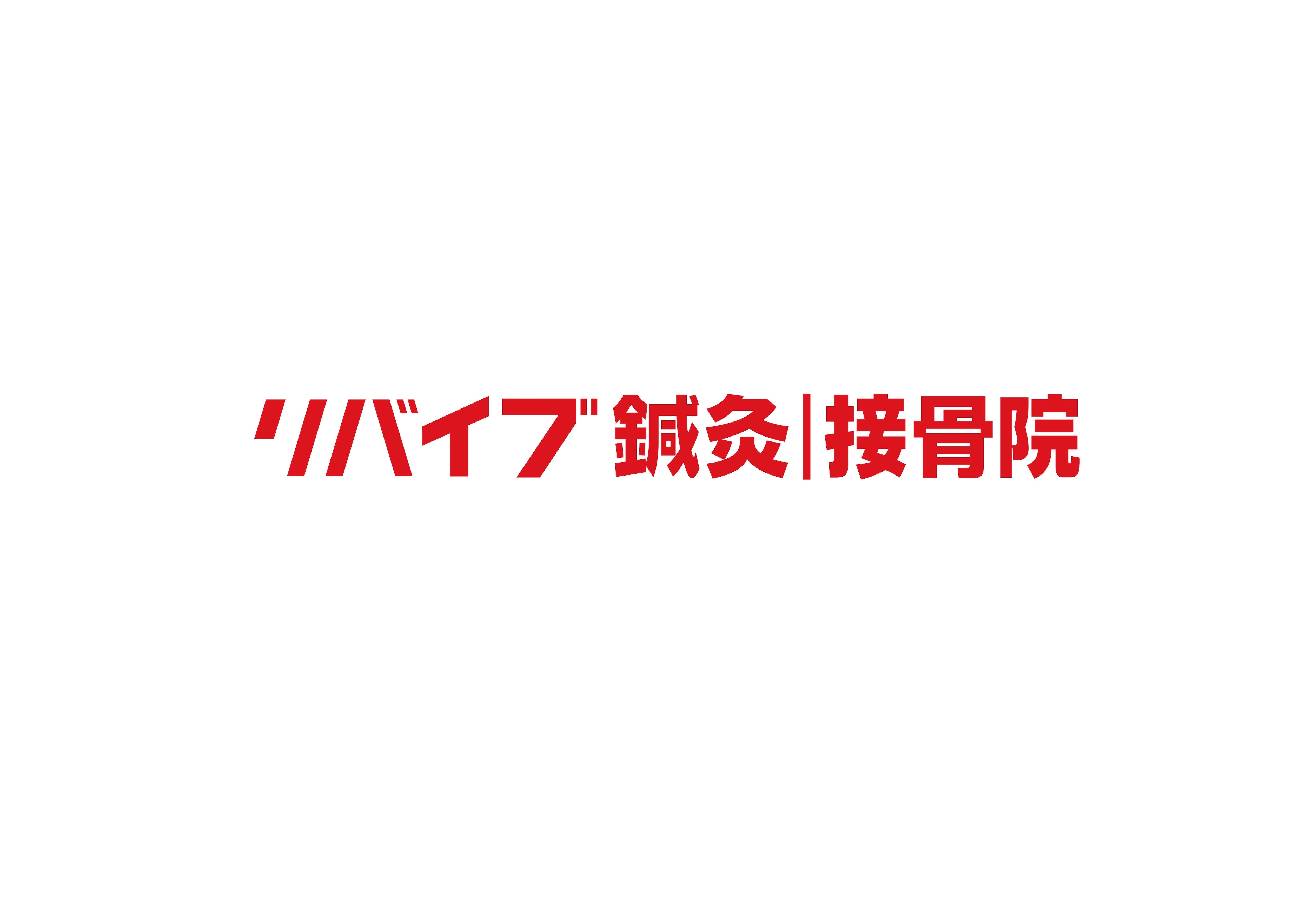 リバイブ鍼灸接骨院 ロゴ