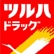 ツルハドラッグのロゴ