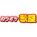 カラオケ歌屋西帯広店のロゴ