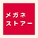 メガネストアーのロゴ