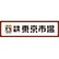 買取専門 東京市場のロゴ
