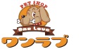ペットショップ ワンラブ ロゴ
