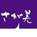 さが美伊勢崎東店のロゴ