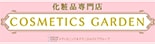 コスメティックスガーデン 鈴鹿ユニー店 ロゴ