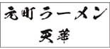 元町ラーメン 天華 ロゴ