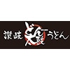 讃岐どん太鼓のロゴ