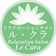 リラクゼーションサロン ル・クラ ロゴ