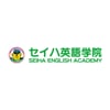 セイハ英語学院のロゴ