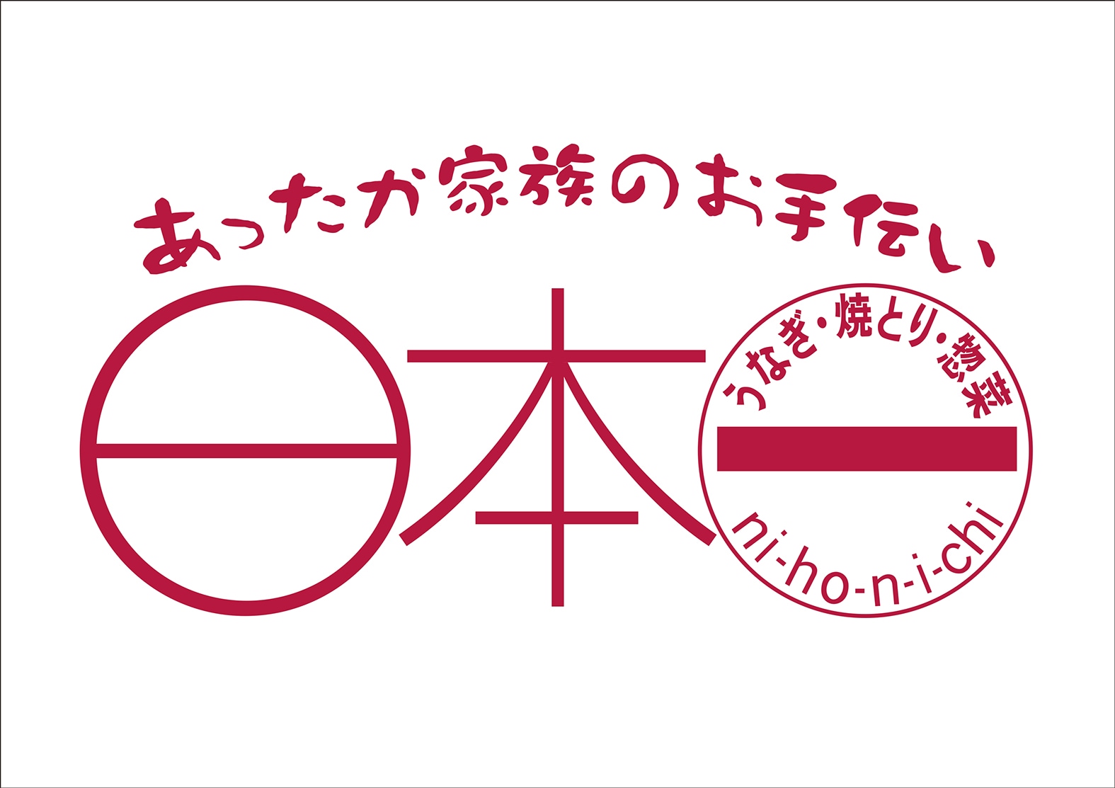日本一のロゴ
